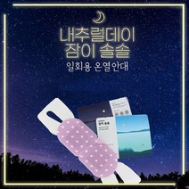 잠이솔솔 눈 보호 일회용 온열 안대 10매, 잠이솔솔 일회용 온열안대 40매