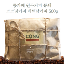 베트남커피 콩카페 원두커피 분쇄 코코넛커피 500g, 1개