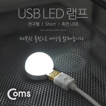 IB583 Coms USB LED 램프 전구형 short 측면 USB