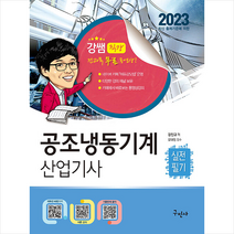 2023 공조냉동기계산업기사 실전필기 스프링제본 3권 (교환&반품불가), 구민사