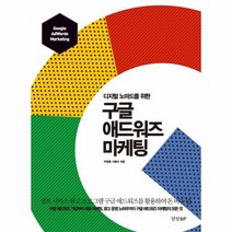 구글 애드워즈 마케팅 디지털 노마드를 위한, 상품명