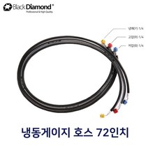 블랙다이아몬드 냉동게이지호스 23236(72인치)