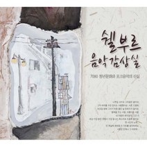 미개봉CD) 쉘부르 음악감상실 (4CD) -김현식/김광석/시인과 촌장/여진