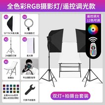 촬영조명 스튜디오 지속광 사진조명 소프트박스 방송 촬영 영상 유튜브, 풀컬러RGB/리모컨LED이중조명테이블세트