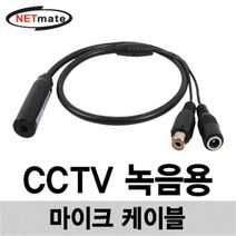 NETmate CCTV용 고감도 콘덴서 마이크 케이블 NM-AA002 /-65db/길이 542mm