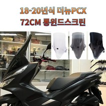 바이커즈 윈드쉴드 더뉴PCX 18~20년식 윈드스크린 72cm 윈드스크린, 클리어(투명)