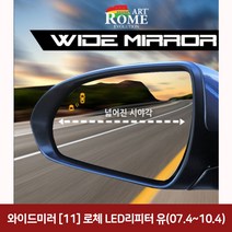 와이드미러 (11) 로체 LED리피터 유(07 4~10 4) 와이드미러/한신와이드미러/사각지대보조미러/사이드미러/백미러/사이드미러커버와이드백미러, 단일 차종