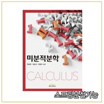 (텍스트북스) 2021년 2월판 미분적분학 정보현, 분철안함