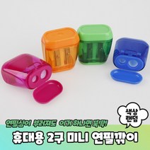 PR 미니 연필깎이 듀얼 연필깎기 화이트 소형연필깎이 세트 펜슬샤프너 휴대용, 휴대용 2구 미니 연필깎이