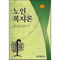 노인복지론, 유풍출판사, 정민자 등저