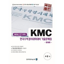 KMC 한국수학경시대회대비 기출문제집(전기) 초등 6, 종로학원(하늘교육), 초등6학년