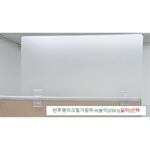 아크릴칸막이 반투명가림막 파티션 측면연장 테이블가림막 빠른배송 (두께 5T(mm) 높이 250) 세트, 클랩프 65(58mm~64mm), L1800 H250