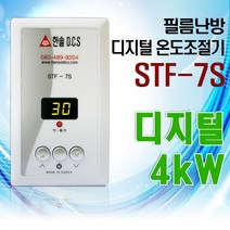 필름난방 STF-7S 디지털 온도조절기 4kw 건식난방 면상발열필름 컨테이너규격, 선택안함