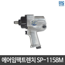 SP에어 드릴 에어임팩트렌치 SP-1158M 숏타입 저소음