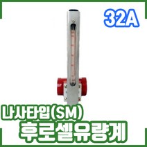 후로셀 유량계 나사타입(SM) 10kg 32A. 차압면적식, 32A
