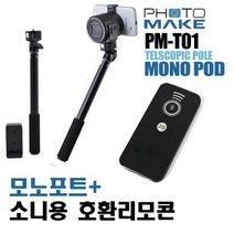 소니 [모노포트]포토메이크 모노포트PM-T01/소니호환리모콘 포함/셀카봉/미러리스까지 사용가능한 튼튼한 모노포트/핸드폰거치대기본포함, 단품없음