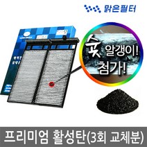 맑은필터 1+1+1 프리미엄 활성탄 자동차 차량용 에어컨필터(3회 교체분), 099B(3개)-베리 뉴 티볼리 19년6월후