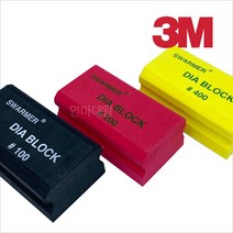 정밀연마제 다이아블록(블랙 노랑 핑크), #100(검정색)