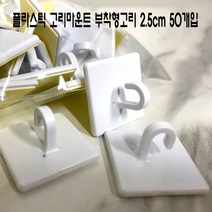 플라스틱부착고리 25미리 50개입 사각마운트 접착 2.5, 단품