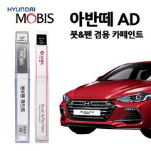 현대 모비스 아반떼 AD 카페인트 자동차 붓펜 A5G C5G M6T NKA WAW PR2, TN6-더데님(주문색상)