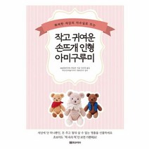 웅진북센 작고 귀여운 손뜨개 인형 아미구루미 화려한색감의자수실로뜨는, One color | One Size@1