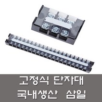 삼일 고정식 단자대 20A 3P 4P 6P 10P 12P 15P 20P 터미널블록 전기자재, 삼일단자대