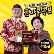 김오곤 천마홍녹보 4개월분 천마 녹용홍삼보 6년근 홍삼 엑기스, 4개월(4박스)+천삼침향단