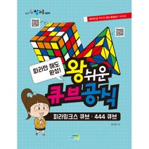 따라만 해도 완성! 왕쉬운 큐브 공식 : 피라밍크스 큐브 444 큐브, 파란정원