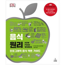 [사이언스북스] 음식 원리 인포그래픽 음식 팩트 가이드 [DK, 없음