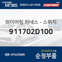와이어링 하네스-스위치 익스팬션 (911702D100) 현대모비스 부품몰 아반떼XD
