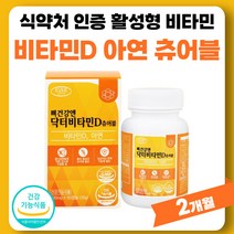 뼈 건강엔 닥터 비타민D 츄어블 비타민디 활성형 비타민dd3 비타민 D3 아연 식약처 인정 플러스 써니디 썬디 400iu 비타디 영양제 부모님 선물 50대 60대 약 2개월분 여성