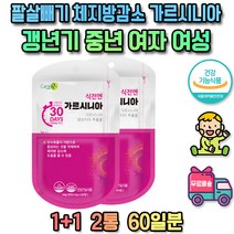 온가족 중년 여성 다이어트 영양제 체지방 가르시니아 팔뚝살 체지방분해 상체비만 팔살빼기 체중조절 피하지방 아랫배빼기 군살 배변활동원활 허벅지지방 장에좋은 종아리살빼기 복부지방