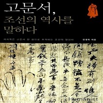 NSB9788958626763 새책-스테이책터 [고문서 조선의 역사를 말하다] -케케묵은 고문서 한 장으로 추척하는 일상사--휴머니스트-전경목 지, 고문서 조선의 역사를 말하다, 휴머니스트