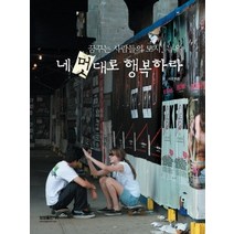 [개똥이네][중고-중] 네 멋대로 행복하라