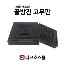 방진판 방진고무판 골고무판 사각패드 충격흡수 진동방지 소음방지 150mmx150mmx15-30T, 150mmx150mmx30mm