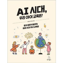 AI 시대 우리 아이 교육은?:문과 엄마가 들려주는 미래 시대 자녀 교육법, 위키북스, 9791158392505, 이윤영,박지호 저