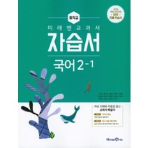 (선물) 2023년 미래엔 중학교 중학국어 2-1 자습서 중등 (신유식 교과서편) 2학년 1학기, 중등2학년
