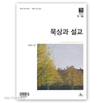 (9월10월호) 묵상과설교 매일성경 성서유니온 큐티책