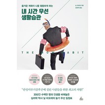즐거운 계획이 나를 행동하게 하는 내 시간 우선 생활습관, 청림출판, 닐 피오레