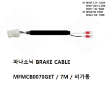 파나소닉 MFMCB0070GET 브레이크케이블 비가동 가동형 7M, MFMCB0070GET-H 가동 7M