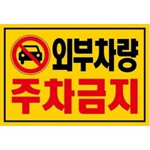 주차금지스티커 경고장 외부차량 외부인 주차금지 스티커 아파트 빌라 대문앞 30매, 초강접스티커, 외부차량주차금지