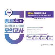종로 핵파(핵심체크 파이널) 모의고사 고3 국어 (2022년), 국어영역, 종로학원종로학평
