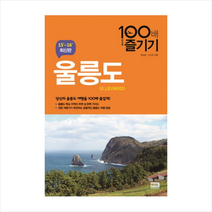 울릉도 100배 즐기기(15-16 최신판)