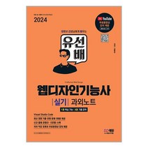 2024 SD에듀 유선배 웹디자인기능사 실기 과외노트 / 시대고시기획책 서적 도서 | SPEED배송 | 안전포장 | 사은품 | (전1권)