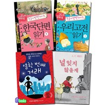 한정판매//초등 5-6학년 권장도서 4권 세트(4권)/열한번째거래.널잊지않을게.우리고전읽기1.한국단편읽기1/가람어린이
