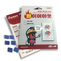 소방119 붙이는 화이어아웃 콘센트용 자동소화패치, 변색형