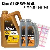 GS칼텍스 킥스 Kixx G1 SP 5W30 4L 1L Set 합성 가솔린 LPG 엔진오일, 1set, Kixx G1 SP 5W-30 6L+부직포타올