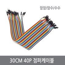 싸이피아 30CM 점퍼케이블 40P 암암 암수 수수 점퍼선, WF5-수수 30cm 점퍼선