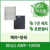 [필터테크] 공기청정기필터 호환 위닉스 AWP-1095R, 상세 설명 참조