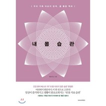 내 몸 습관:우리 가족 아프지 않게 홈 통증 백과, 에이미하우스, 황윤권 저